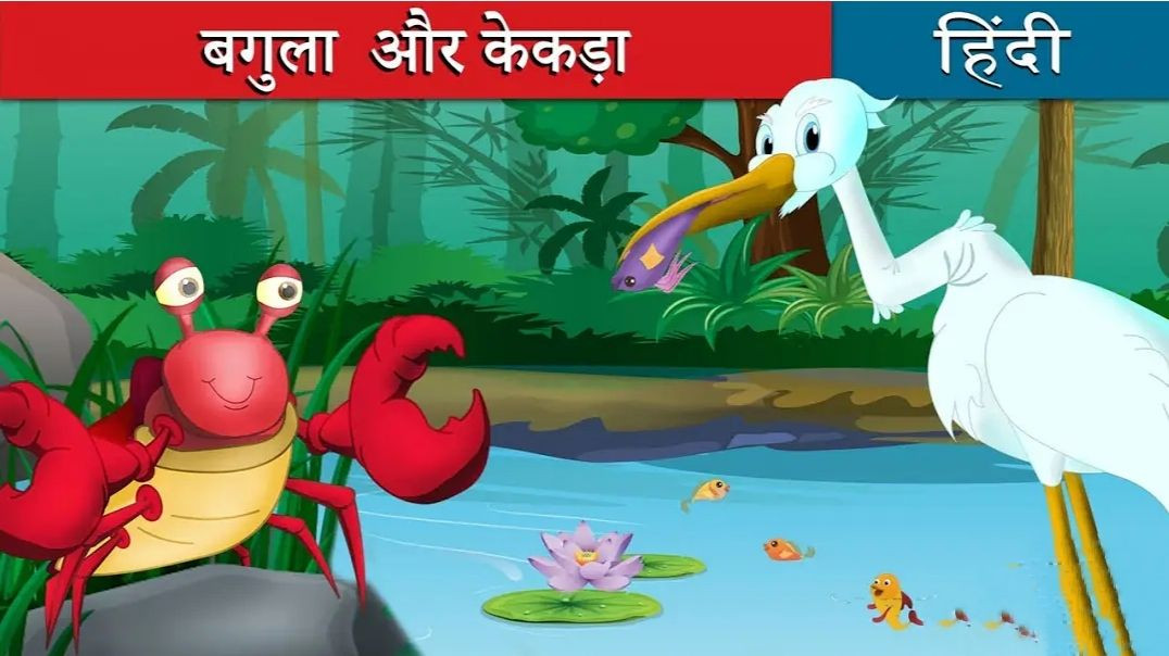 बगुला और केकड़ा _  _ Crane And The Crab Story In Hindi _ Panchtantra Ki kahani _ Hindi Kahaniya