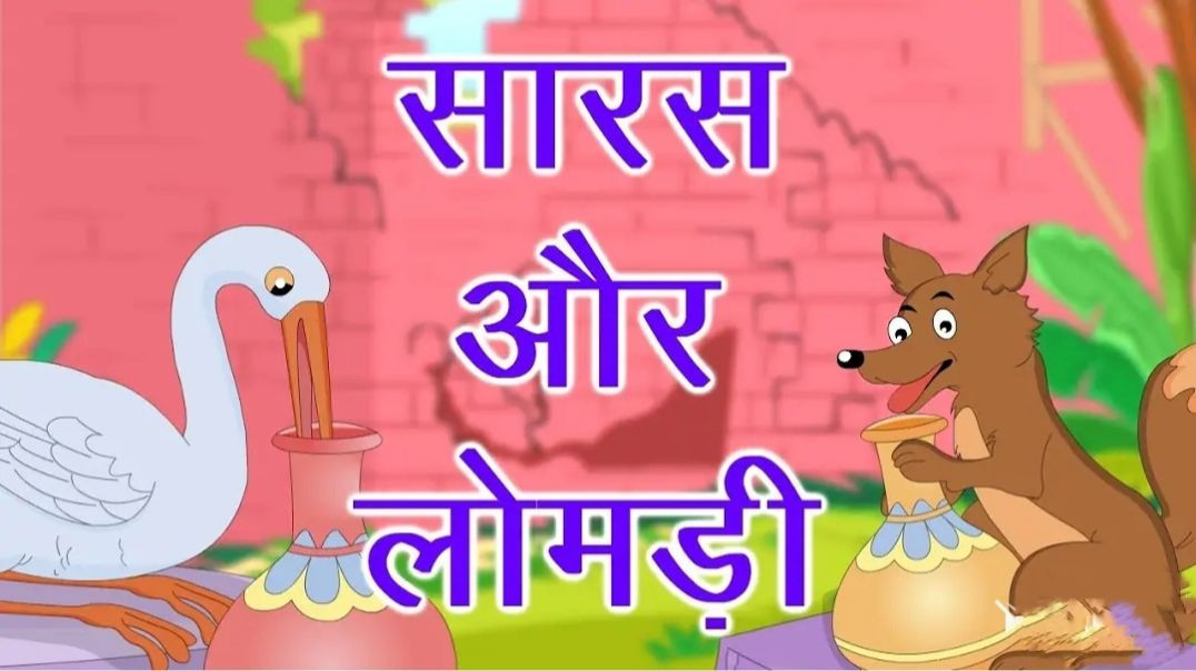 सारस और लोमड़ी _ Moral story _ panchatantra ki Kahaniya _ Hindi Kahaniya _ dadi maa ki kahaniya