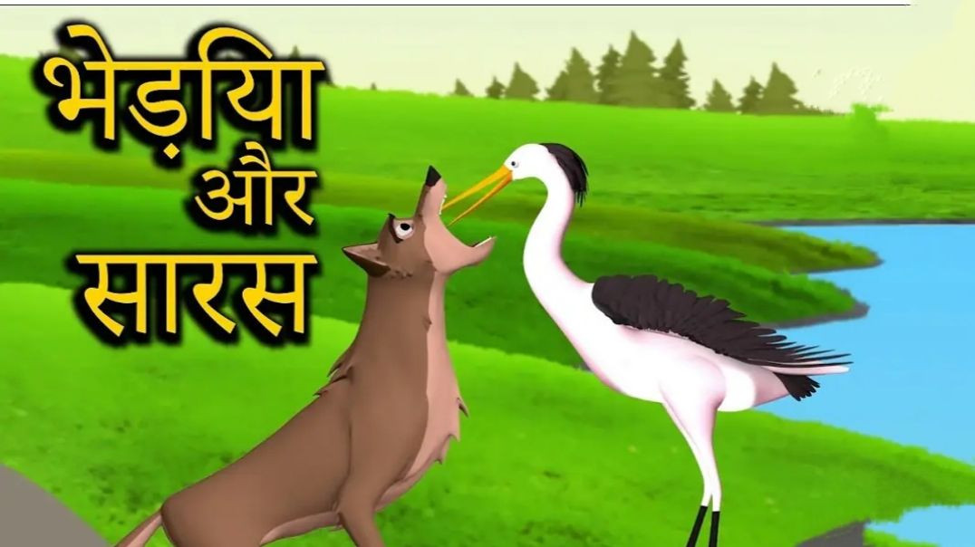 भेड़िया और सारस _ Wolf And The Crane _ Moral Stories For Kids in Cartoon(720P_HD)