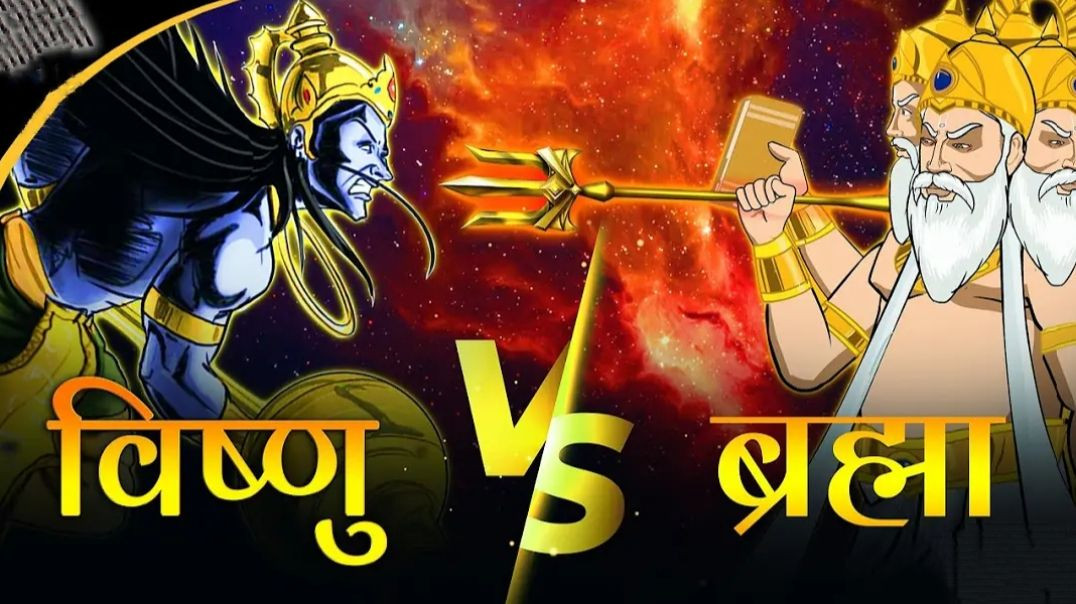 ब्रम्हा और विष्णु का महाप्रलयंकारी युद्ध _ Brahma vs Vishnu _ क्या निकला परिणाम _ Maha Warri