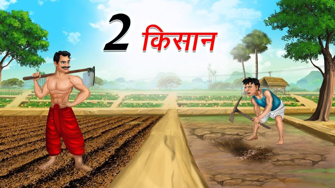 दो किसान _ 2 KISAAN _ HINDI KAHANIYA _ HINDI STORIES(1080P_60FPS)