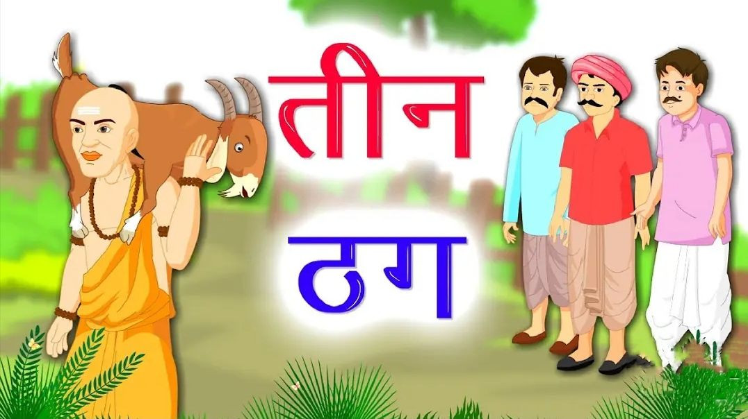 तीन ठग _ Teen Thag _ Hindi Moral Story _ Panchatantra Stories in Hindi _ Murkh Brahman ki kahani