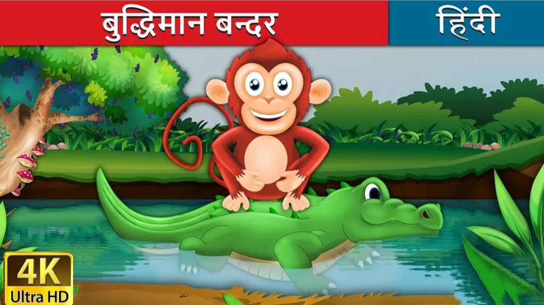 बुद्धिमान बंदर की कहानी _ बंदर और मगरमच्छ _  Monkey and Crocodile in Hindi _ _HindiFairyTales