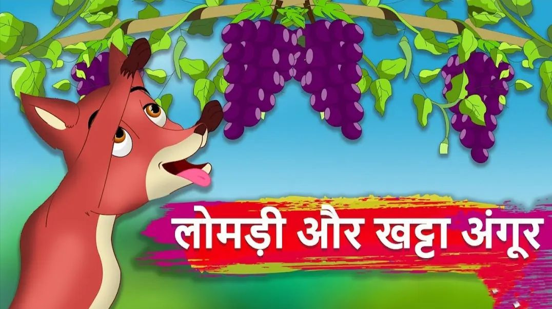 लोमड़ी और खट्टा अंगूर _ Fox And The Grapes Story _ Hindi Kahaniyan _ Panchtantra ki kahan