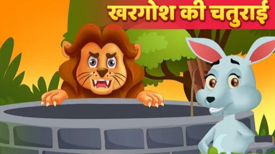 शेर और चूहा _ Lion and Mouse in Hindi _ _HindiFairyTales