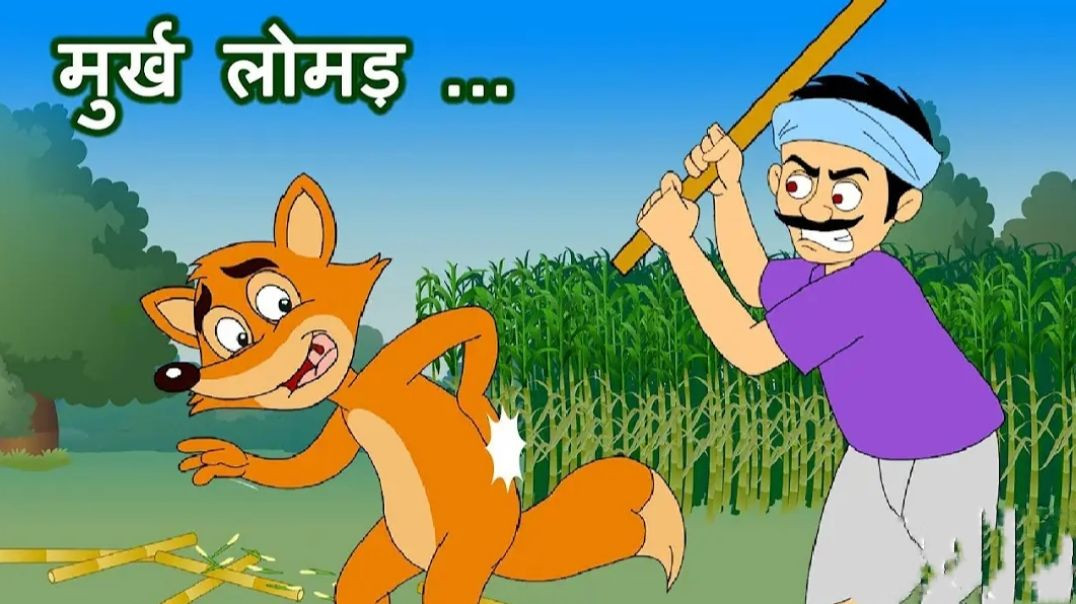 Murkh Lomad(मुर्ख लोमड़) _ Panchatantra Stories _ Hindi Animated Stories _JingleToons