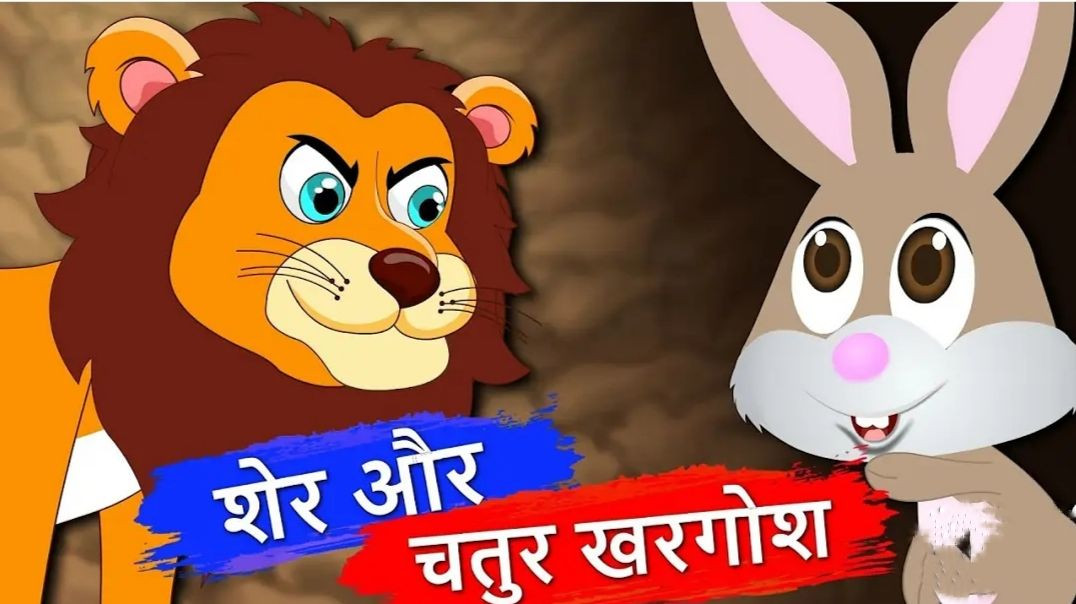 शेर और चालाक खरगोश _ Lion And The Rabbit Story _ Panchatantra Kahaniya _ Ancient Hindi Stories